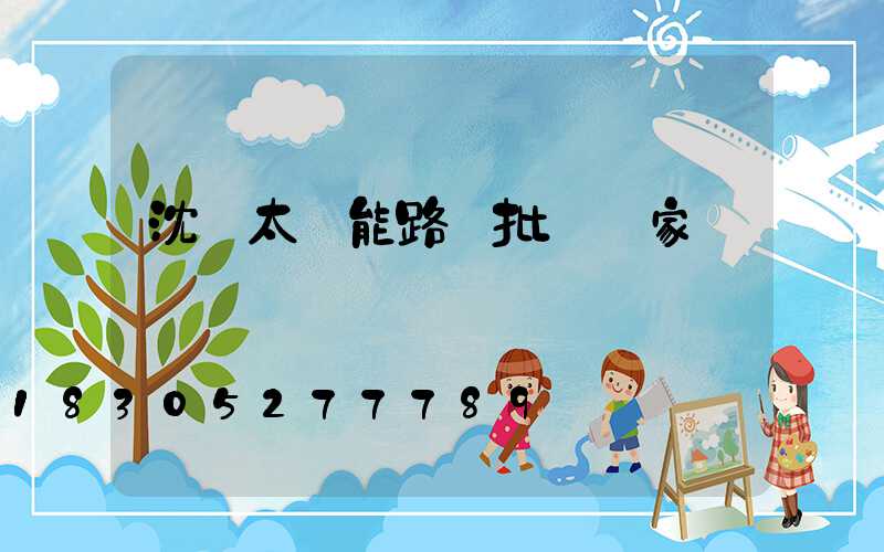 沈陽太陽能路燈批發廠家