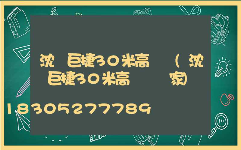 沈陽巨捷30米高桿燈(沈陽巨捷30米高桿燈廠家)