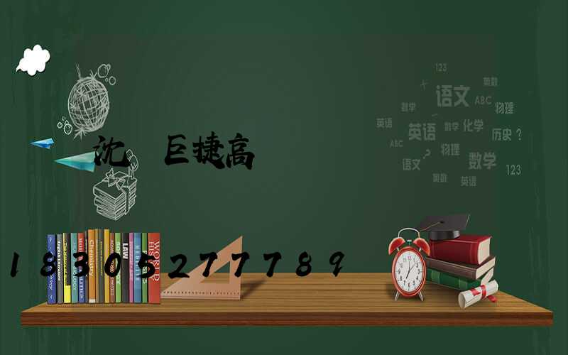 沈陽巨捷高桿燈