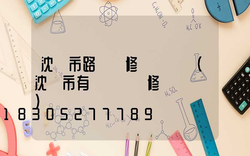 沈陽市路燈報修電話號碼(沈陽市有線電視報修電話號碼)