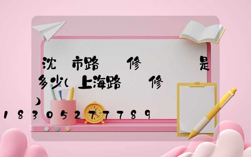 沈陽市路燈報修電話號碼是多少(上海路燈報修電話號碼)
