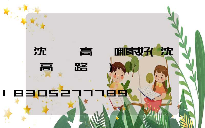 沈陽廣場高桿燈哪家好(沈陽高桿燈路燈廠)