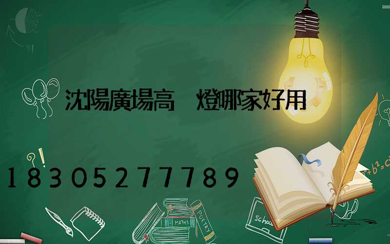 沈陽廣場高桿燈哪家好用