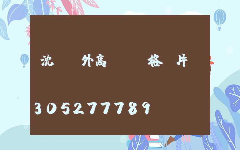 沈陽戶外高桿燈價格圖片