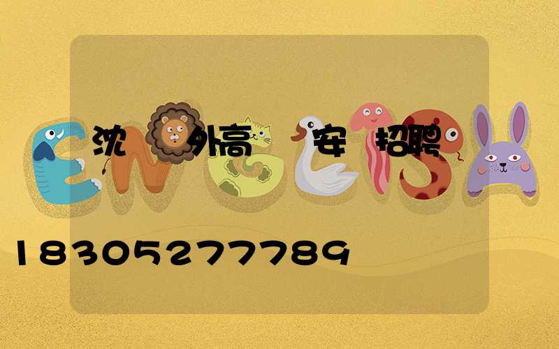 沈陽戶外高桿燈安裝招聘