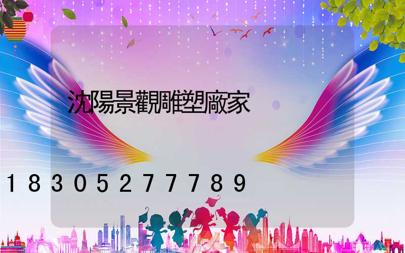 沈陽景觀雕塑廠家