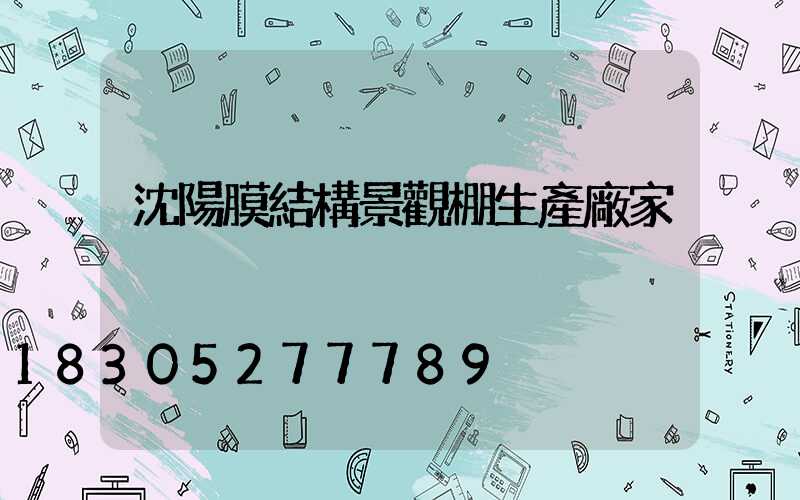 沈陽膜結構景觀棚生產廠家