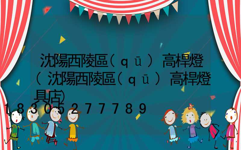沈陽西陵區(qū)高桿燈(沈陽西陵區(qū)高桿燈具店)