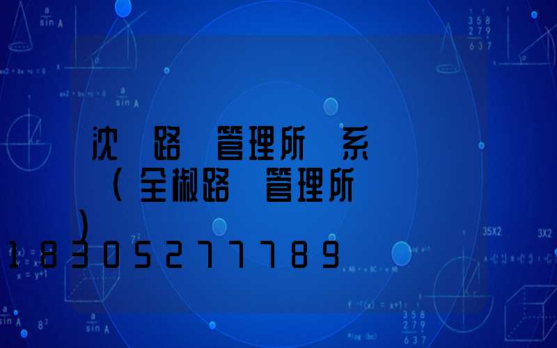 沈陽路燈管理所聯系電話號碼(全椒路燈管理所電話號碼)