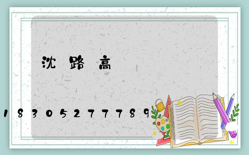 沈陽路燈高桿燈