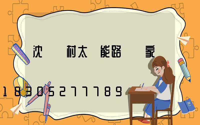 沈陽農村太陽能路燈廠家