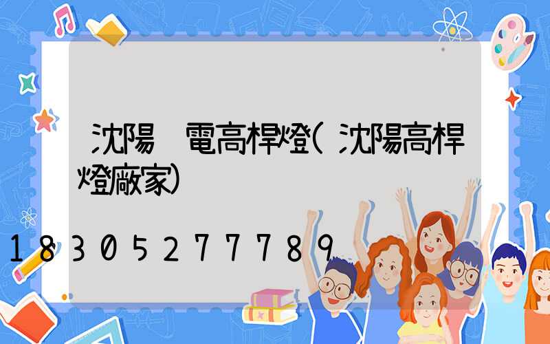 沈陽鋰電高桿燈(沈陽高桿燈廠家)