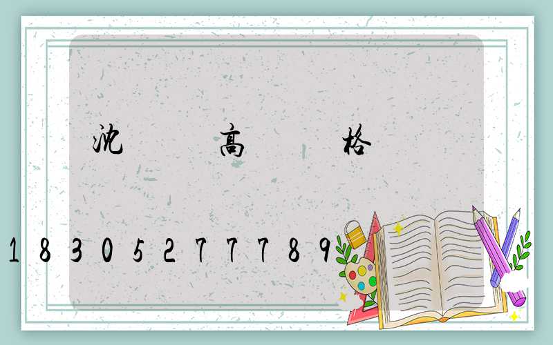 沈陽鋰電高桿燈價格