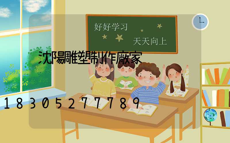 沈陽雕塑制作廠家