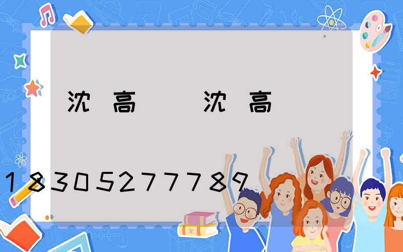 沈陽高桿燈(沈陽高桿燈廠)