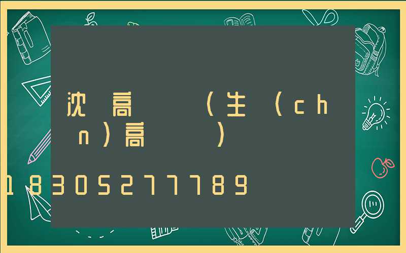 沈陽高桿燈廠(生產(chǎn)高桿燈廠)