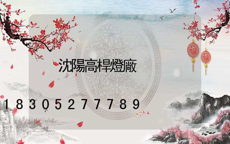 沈陽高桿燈廠
