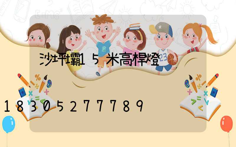 沙坪壩15米高桿燈