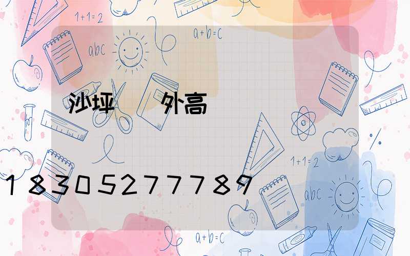 沙坪壩戶外高桿燈