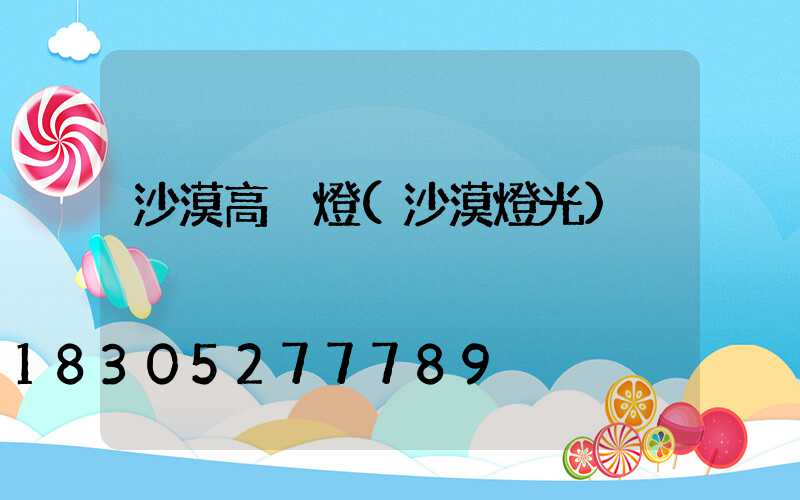 沙漠高桿燈(沙漠燈光)