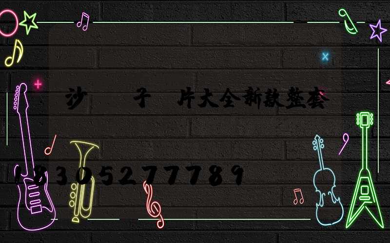 沙發墊子圖片大全新款整套