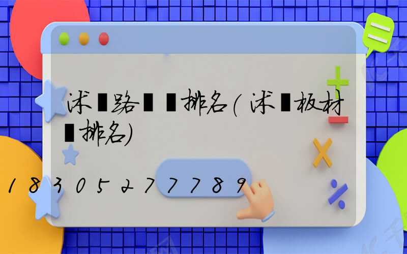 沭陽路燈廠排名(沭陽板材廠排名)