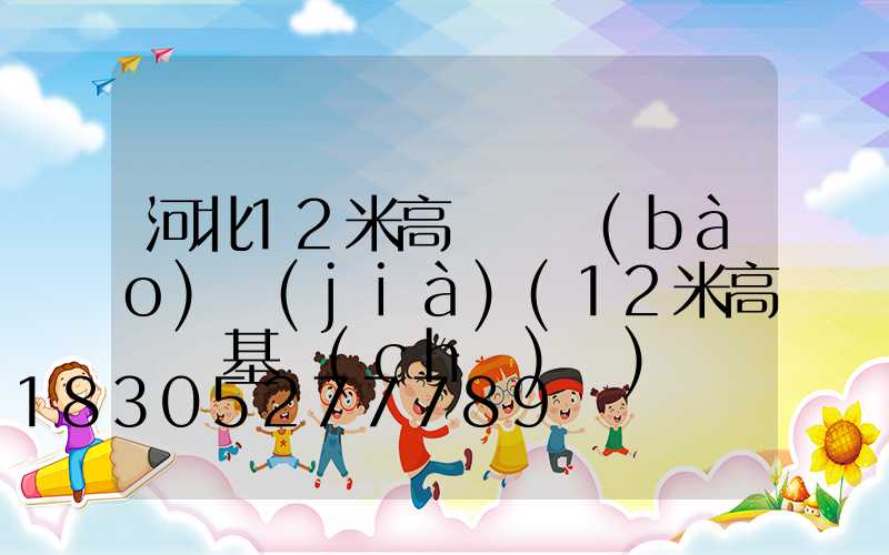 河北12米高桿燈報(bào)價(jià)(12米高桿燈基礎(chǔ)圖)
