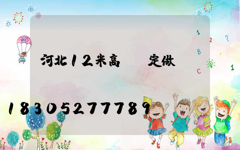 河北12米高桿燈定做