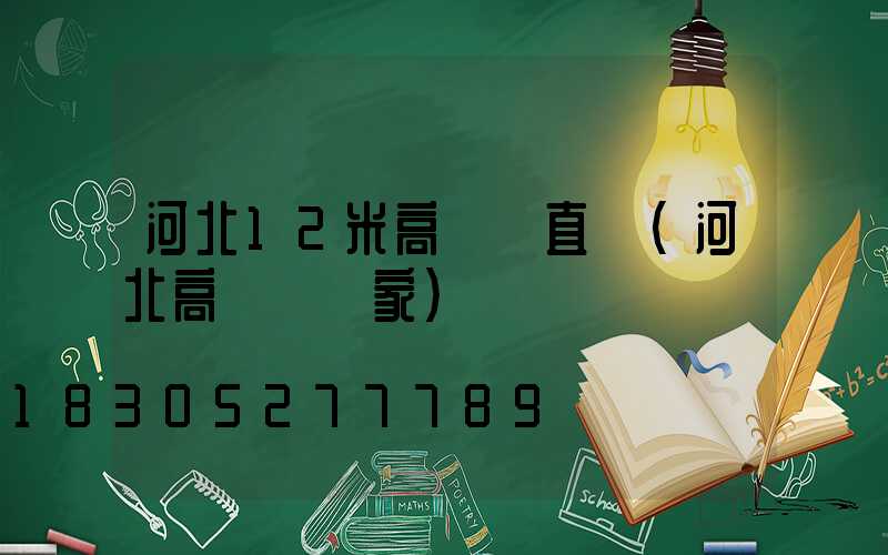 河北12米高桿燈直銷(河北高桿燈廠家)
