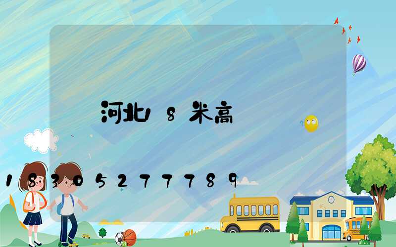 河北18米高桿燈