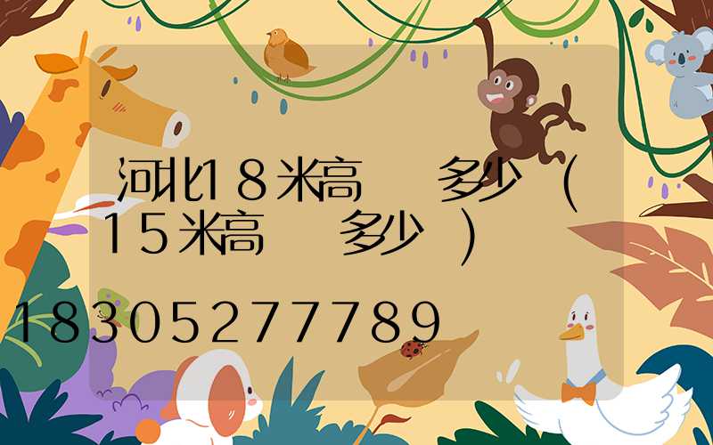 河北18米高桿燈多少錢(15米高桿燈多少錢)