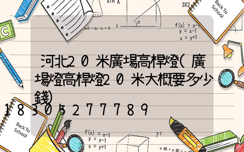 河北20米廣場高桿燈(廣場燈高桿燈20米大概要多少錢)