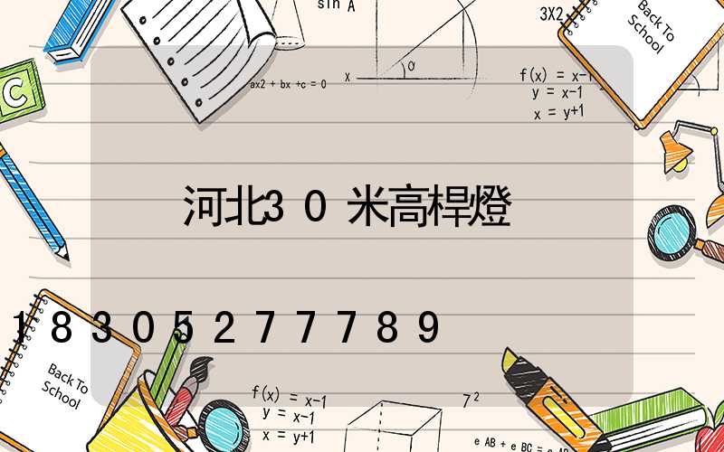 河北30米高桿燈
