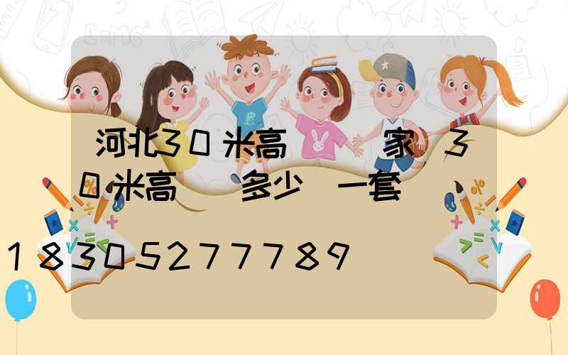 河北30米高桿燈廠家(30米高桿燈多少錢一套)