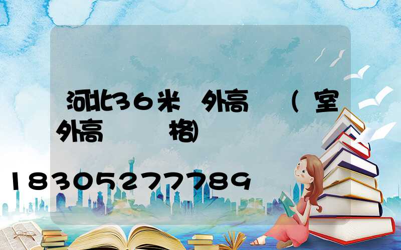 河北36米戶外高桿燈(室外高桿燈價格)