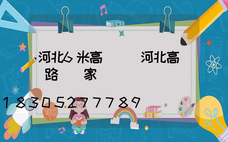 河北6米高桿燈(河北高桿燈路燈廠家)