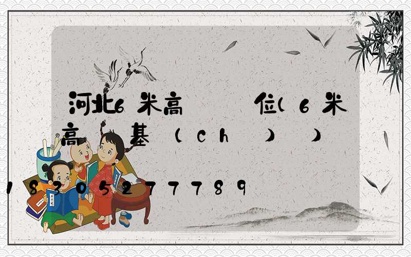 河北6米高桿燈價位(6米高桿燈基礎(chǔ)圖)