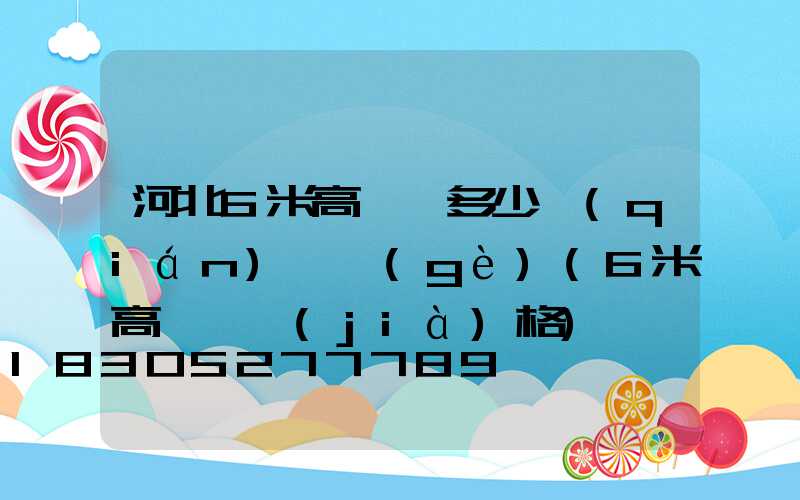 河北6米高桿燈多少錢(qián)一個(gè)(6米高桿燈價(jià)格)