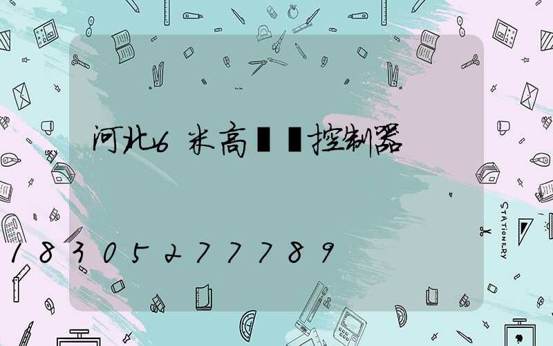 河北6米高桿燈控制器