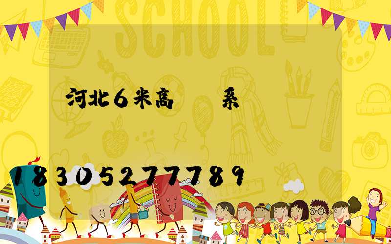 河北6米高桿燈系統