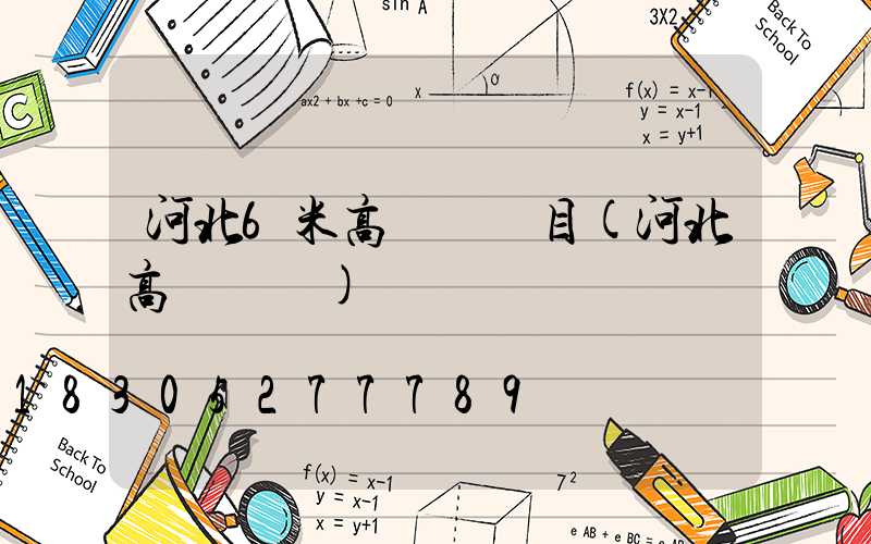 河北6米高桿燈項目(河北高桿燈廠)