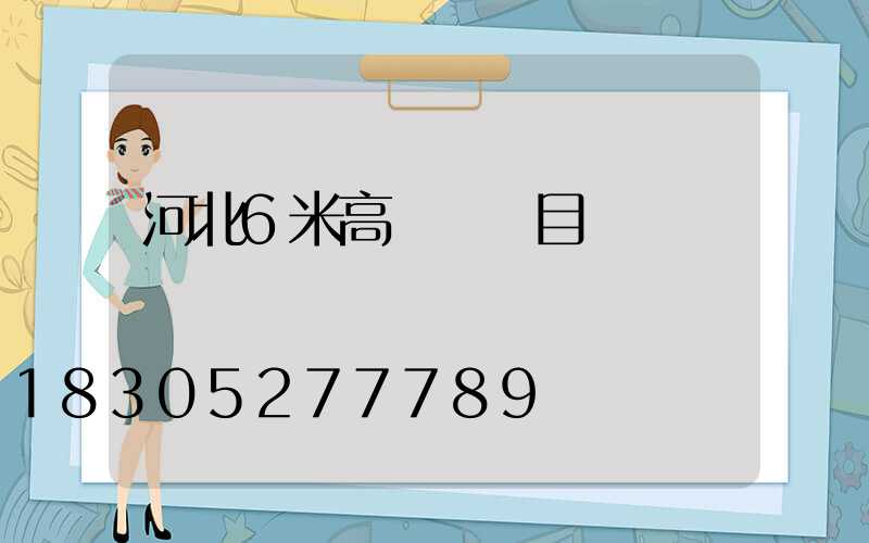 河北6米高桿燈項目