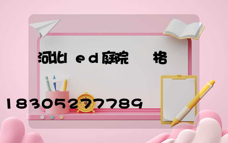 河北led庭院燈價格