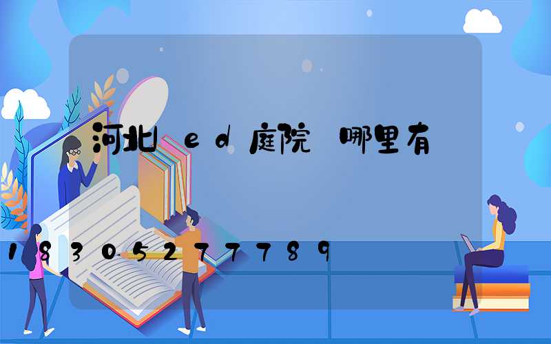 河北led庭院燈哪里有