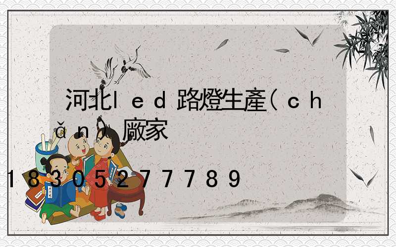 河北led路燈生產(chǎn)廠家