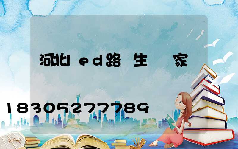 河北led路燈生產廠家