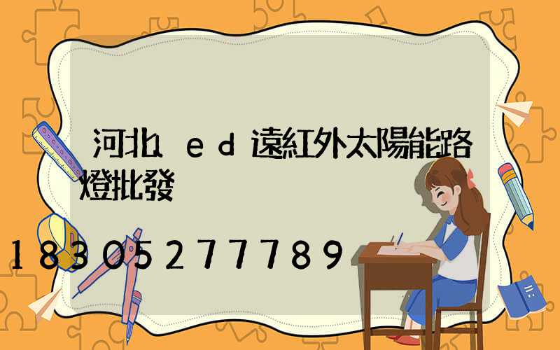 河北led遠紅外太陽能路燈批發