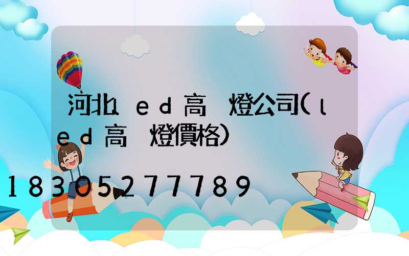 河北led高桿燈公司(led高桿燈價格)