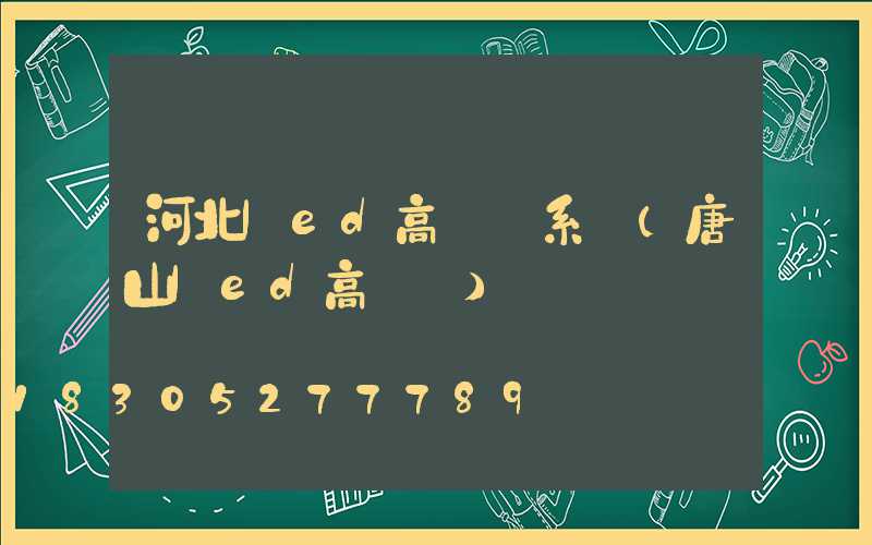 河北led高桿燈系統(唐山led高桿燈)