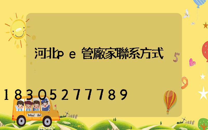 河北pe管廠家聯系方式